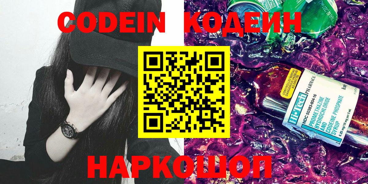 Codein напиток Lean (лин)  Вход с VPN  Кодеиновый сироп Lean Purple Drank  Ярославль 