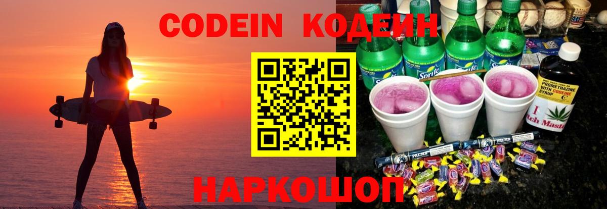 Codein напиток Lean (лин) Ярославль